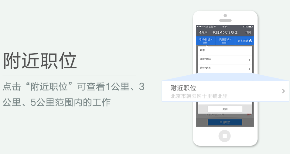 點擊“附近職位”可查看1公里、3 公里、5公里范圍內(nèi)的工作